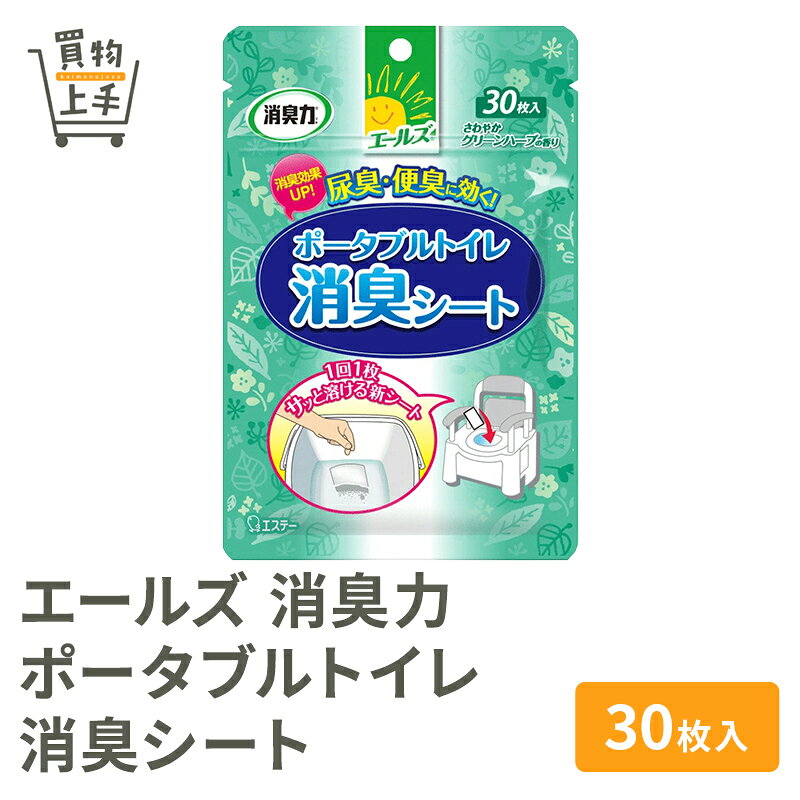 【まとめ買いで送料無料】エールズ消臭力ポータブルトイレ消臭シート30枚入 [消臭力 介護用 香り付き さわやかグリーンハーブ 単品 ケース販売 買物上手]