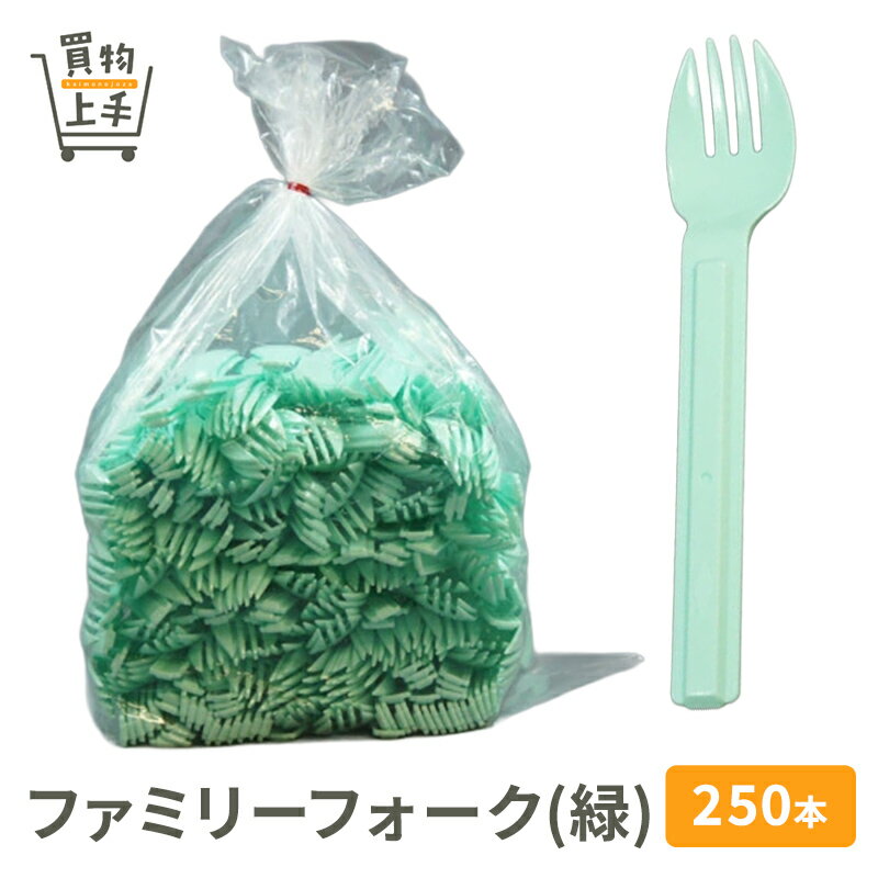 ファミリーフォーク(緑) 250本入 [フォーク プラフォーク プラスチック 業務用 大容量 資材 使い捨て ..
