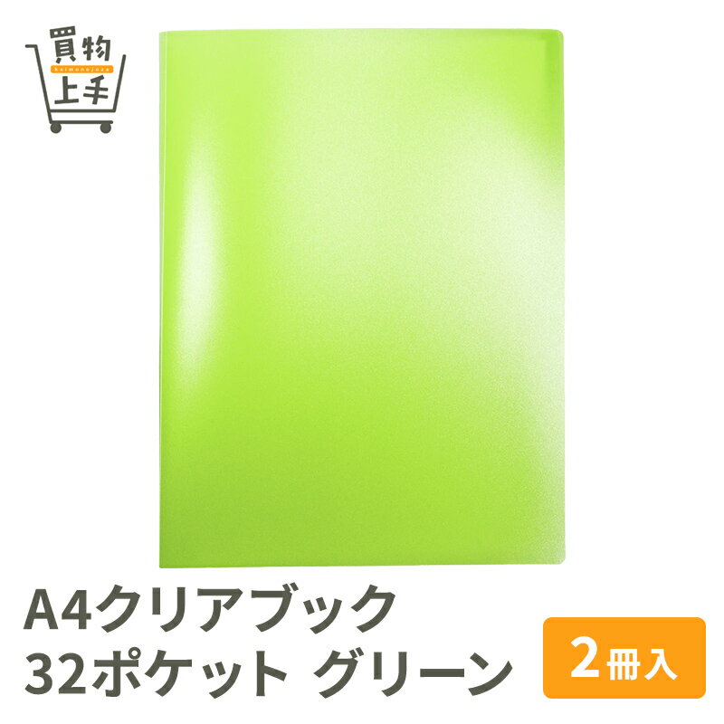 A4クリアブック 32ポケット 2冊入 グリーン [クリアブック ファイル クリアファイル 書類ばさみ ポケット ポケットファイル ポケットリーフ ルーズリーフ 買物上手]
