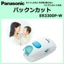 【あす楽対応品】パナソニック 簡単操作で安全設計 赤ちゃん専用のヘアカッター ER3300P-W【Panasonicパナソニックパックンカット赤ちゃん子供散髪ヘ...
