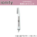 くるくるドライヤー イオニティ ホワイト マイナスイオン ややかに簡単スタイリング【ヘアドライヤー】