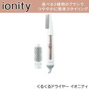 くるくるドライヤー イオニティ ホワイト マイナスイオン さらさらツヤツヤにスタイリング【ヘアドライヤー】