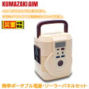 クマザキエイム これだけで安心!簡単ポータブル電源・ソーラーパネルセット ベージュ×ブラウン【ソーラー 蓄電池 ポータブル】