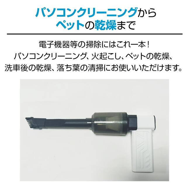充電式パワフルエアーダスター&バキュームクリーナー ノズル装着でクリーナ ファン...
