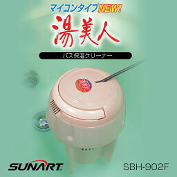 【あす楽対応品】クマガイ 湯美人 SBH-902F 浮かべるだけで24時間いつでも快適バスタイム 正規品 保証付 【電気バスヒーター お風呂 保温器 追い炊き】