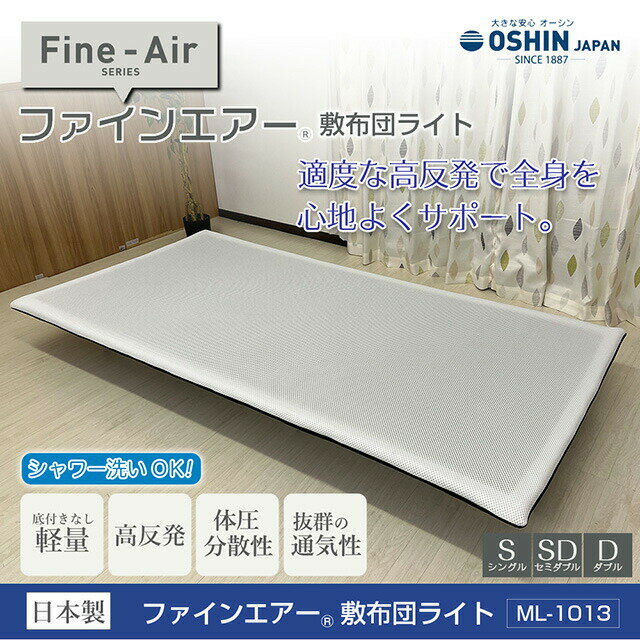 高反発マットレス 敷布団タイプ オーシン ファインエアー敷布団ライト セミダブルサイズ 日本製 幅117×長さ197×厚さ4cm 洗える 通気性 寝返り楽々 正規品【敷布団 セミダブル 布団 日本製】 2
