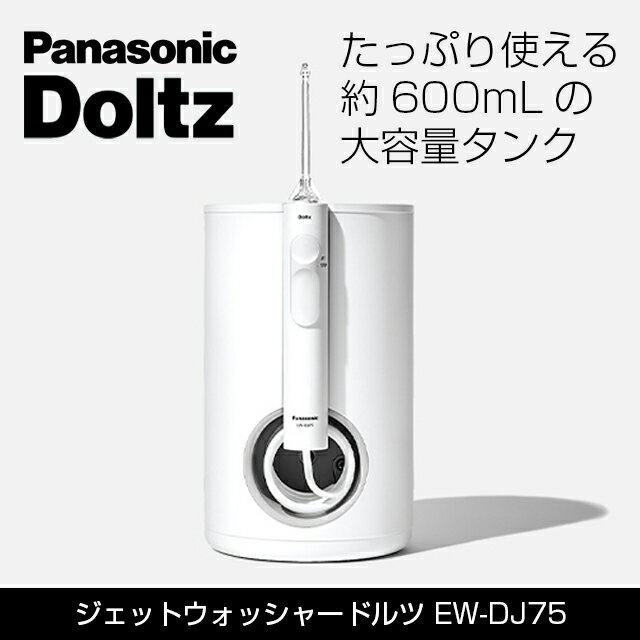 Panasonic 口腔洗浄器 ジェットウォッシャー ドルツ EW-DJ75-W【超音波水流ノズル ポイント磨き 舌磨き 交流式】