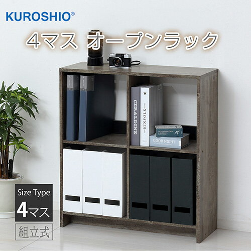 Rakuten - 4マスオープンラック 幅69×奥行26.5×高さ75.5cm 雑誌やA4ファイル収納 背面化粧仕上げ