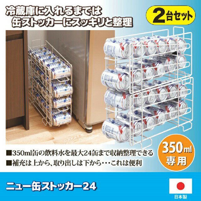 《缶ストッカー 日本製》GOTO 缶ストッカー 幅14.8×奥行42.5×高さ24cm 2台セット 350ml缶の飲料水を最大24缶まで収納整理 後藤 日本製【缶 ストッカー 350ml】