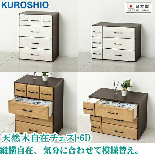 クロシオ 天然木自在チェスト6Dの特徴 ■縦横自在、気分に合わせて模様替え！ ■スペースや用途に合わせて引出しを入れ替え、縦置きまたは横置きをお選びいただけます。 ■引出しは大小、各3杯付機で「小物から衣類までたっぷり収納できます。 ■前板...