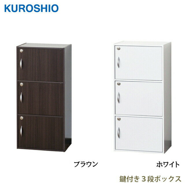 組立品 鍵付き3段ボックス W42×D29×H87.5cm クロシオ【収納ボックス 鍵付きボックス】