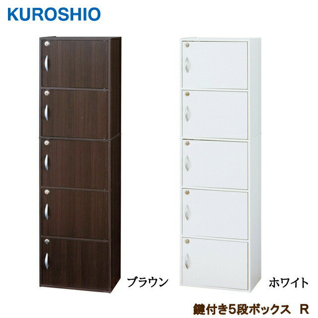 Rakuten - 【収納ボックス】鍵付き5段ボックスR 幅42×奥行き29×高さ144.5cm クロシオ【収納ボックス・鍵付きボックス】