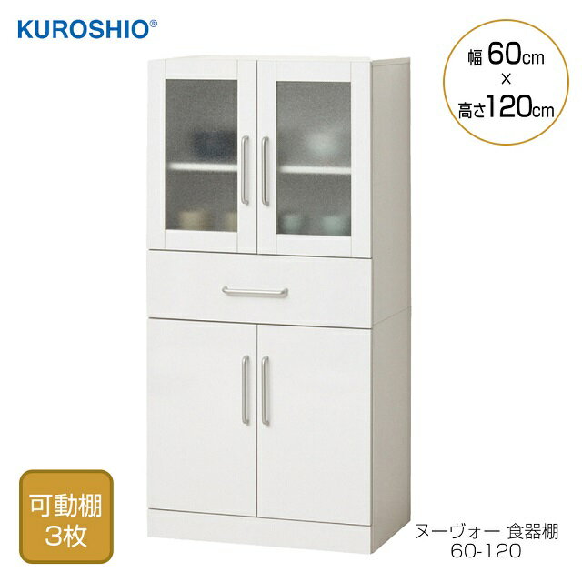 Rakuten - ヌーヴォー食器棚 60-120 組立式 幅60×奥行38×高さ120cm ガラス食器棚 クロシオ 食器棚 ひとり暮らし