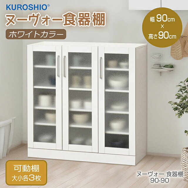 ヌーヴォー食器棚 90-90 組立式 幅89.5×奥行38×高さ90cm ガラス食器棚 クロシオ 食...