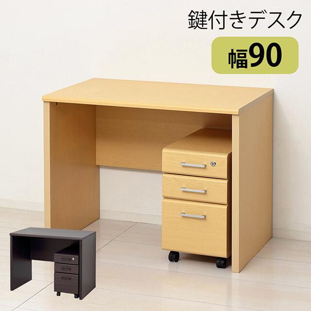 クロシオ マーサ鍵付きデスク2点セットの特徴 ●デスクとチェストの使い勝手の良い2点セット。 ●シンプルなデザインで幅広いスタイルにフィット。 ●デスク天板の角は丸みがあり小さなお子様のいるご家庭でも安心。 ●デスク背面はクランプ式ライトを取り付けられる加工をしています。 ●チェストはキャスター付きで移動もラクラク、デスク下にも収納可能です。 ●引出しはA4書類が収納でき上段は鍵付きで安心。 ●大きく掴みやすい取手付き。 ●背面化粧仕上げで美しい仕上がり。 ●年齢を問わずにご使用いただけます。 ●好みやインテリアに合わせて選べる2色展開です。 ■商品名 マーサ鍵付きデスク2点セット ■カラー ブラウン：型番/12163 JANコード/4954877121633 ナチュラル：型番/12165 JANコード/4954877121657 ■商品サイズ（約） デスク：幅90×奥行55×高さ70cm チェスト：幅29×奥行46.5×高さ50cm ■引出内寸 上2杯：幅22×奥行33.5×深さ5.5(7)cm下1杯：幅22×奥行33.5×深さ15(18)cm ■生産国 マレーシア ■仕様 組立式 ■素材 プリント紙化粧繊維板