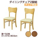 クロシオ フェブラ ダイニングチェア2脚組 幅41×奥行47.5×高さ80.5(座面高43.5)cm 組立式 木目調 天然木 【2脚組】(3)