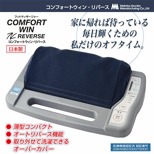 フットマッサージ 日本製 的場電気 コンフォートウィン・リバース 薄型コンパクト ...