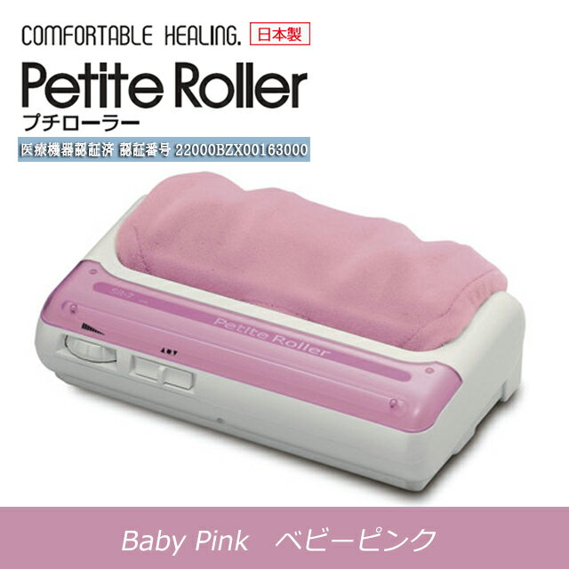 \ あす楽対応品 / 的場製作所 プチローラー ベビーピンクプチローラー petit-rollerpk 正規品 保証付【足つぼマッサージ フットマッサージャー 軽量タイプ】