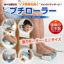 \あす楽/的場プチローラー 日本製 強力モーター ミニサイズ 3種類 計24個のもみ玉 毎分35回転の超低速でぐいぐいマッサージ 日本製 正規品 保証付【足つぼマッサージ フットマッサージャー 軽量タイプ】(2)