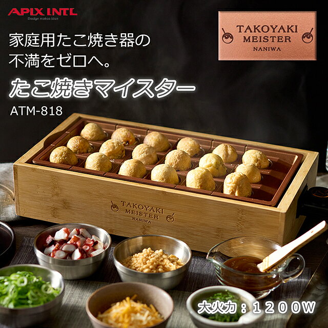 ワザあり買い物大百科のアピックス 感動！たこ焼きマイスター 焼きムラを抑え、革新的な焼き方 従来比1.5倍の大きさ 1200Wの高火力+独自ヒータ プレートは丸洗いOK 【電気たこ焼き器・家庭用 たこ焼き器】｜アングル2