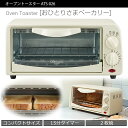 2枚焼き オーブントースター おひとりさまベーカリー おしゃれ コンパクト 1人暮らし 新生活 15分タイマー 650W 正規品 ATS-026 アイボリー パ...