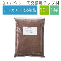 エコクリーン 交換用 チップ材10L 「ル・カエル」エコパワー 生ごみ処理機 ごみ処理機 チップ材 チップ