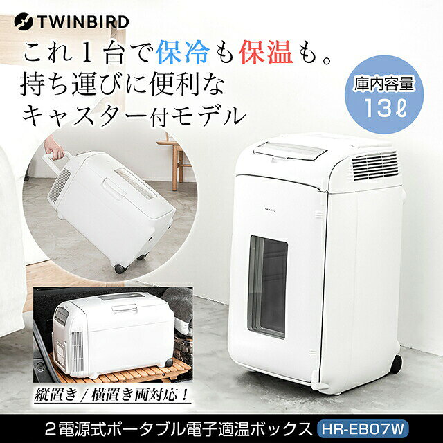 ツインバード 2電源式コンパクト電子保冷保温ボックス HR-EB07Wの特徴 ■これ1台で、保冷も保温も。持ち運びに便利なキャスター付モデル ■500mlペットボトルが10本、 ワインボトル※なら4本収納可能。 清涼飲料水や缶ビールの収納はもちろん、前面の透明窓で開けずに中身が確認できるので、小型のワインセラーとしてもお使いいただけます。 ※高さ34 cmまで ■AC100V/DC12Vの2電源対応室内からアウトドアまで多彩に活躍。 車内では、クルマのシガレット(アクセサリー)ソケットに付属のコードを接続するだけ。中に入れたものを冷やしたまま持ち運ぶことができ、ドライブやキャンプなど様々な場所でお使いいただけます。 温度は4段階(保存：15℃、標準：5℃、強冷：3℃、保温60℃)設定可能。中身が倒れにくい、安定した横置きが可能です。大容量なので、大人数での使用にも。 ■キャスター&amp;大型ハンドルで、 持ち運びらくらく。 手軽に持ち運べるキャスターと、握りやすい大型ハンドル付。 室内からクルマに運ぶ際や、屋外での移動などに便利です。 ■商品名 2電源式ポータブル電子適温ボックス ■品番 HR-EB07W ■カラー ホワイト ■製品寸法(約) W 280 × D 340 × H 525 mm ■庫内寸法(約) 開口寸法　幅180×高さ340mm　最少奥行230mm ■製品質量(約) 製品のみ:6.1kg 付属品含む:6.6kg ■定格電圧 AC100V 50/60Hz DC12V ■定格消費電力 AC100V 60W 周囲温度30℃:保冷3 DC12V 45W(3.75A) 周囲温度30℃:保冷3 ■冷却方式 電子冷却方式 ■保冷温度 保冷3 3℃±3℃(周囲温度25℃) 保冷2 5℃±5℃(周囲温度25℃) 保冷1 15℃±5℃(周囲温度25℃) ■保温温度 保温 60℃±6℃(周囲温度20℃) ■騒音レベル 保冷3 46dB(A)以下 保冷1 27dB(A)以下 測定条件 暗騒音レベル 18dB(A)以下 ■使用温度範囲 0〜40° ■庫内容量 13.0L ■AC電源コード有効長 2.0m ■DC電源コード有効長 2.8m(シガレットライター用ソケット差し込みコード) ■付属品 棚板、AC電源コード、DC電源コード、取扱説明書 ■保証期間 1年間 ■ツインバード 2電源式コンパクト電子保冷保温ボックス HR-EB07Wの関連商品はこちら 2電源式ポータブル電子適温ボックス HR-EB06Wはこちら 2電源式ポータブル電子適温ボックス HR-EB08W はこちら