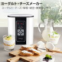 【クビンス正規品】クビンス ヨーグルト&チーズメーカー 発酵 ヨーグルト時短モード 一台で簡単調理 マルチ発酵クッカー