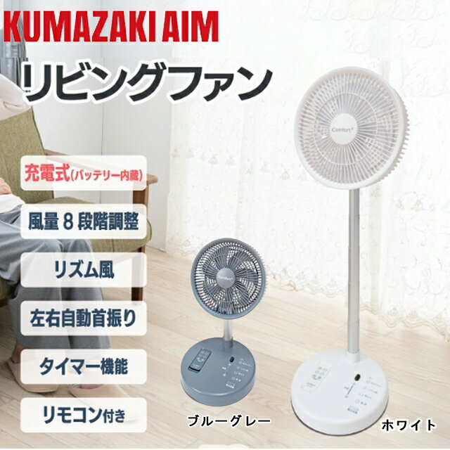 クマザキエイム コードレス 静音 リビングファン 風量8段階調整 充電式・コードレス コンパクトな折り畳み設計 USB出力搭載 停電時などにスマートフォンの充電 リモコン付き CF-20