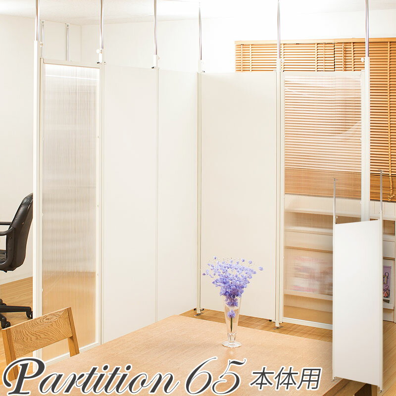 突っ張り連結間仕切りパーテーションボード 幅65×奥行2.5×高さ201～260cm 本体用 ホワイト 仕切り