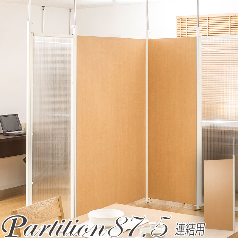 突っ張り連結間仕切りパーテーションボード 幅87.5 連結用 ナチュラル