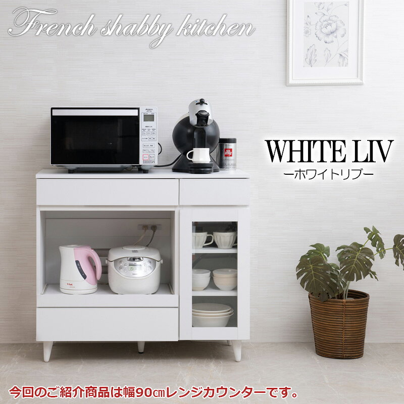 【WHITE LIV】 幅90 奥行40 高さ80 レンジ台 レンジラック 大型レンジ対応 ホワイ...