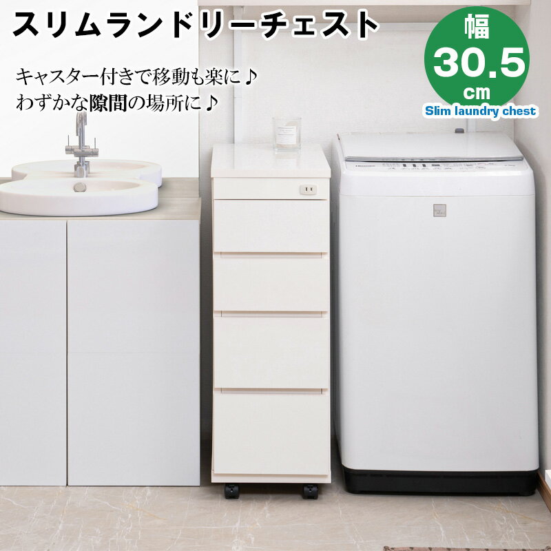 スリムランドリーチェスト 4段 キャスター付き 幅30.5 奥行55 高さ85.5 ホワイト 日本製 完成品 スリム コンパクト ランドリー収納　すきま収納 収納棚 収納ボックス 収納ケース 衣類収納 洗面所 シンプル 隙間　隙間収納