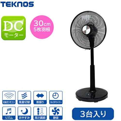 \1台当たり5,950円 お得セット/1ケース3台入り テクノス フルリモコン DCリビング扇風機 正規品 保証付【DC扇風機】