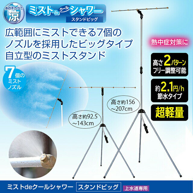 後藤 ミストdeクールシャワー スタンドビッグ 870418【ミストシャワー 熱中症対策】