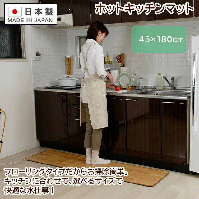 ホットキッチンマット 45×180cm 日本製 フローリングタイプ【ホットマット】