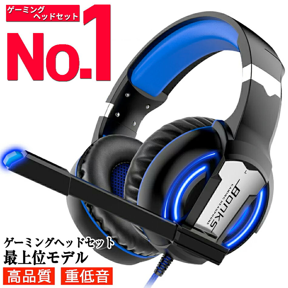 【楽天1位】 ゲーミングヘッドセット PS4 switch USB PC スイッチ ゲーミングヘッドホン 高音質 ヘッドセット ゲーム Skype パソコン ..