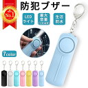 【楽天ランキング1位】防犯ブザー 防犯アラーム 大音量 130dB LEDライト 電池式 防犯グッズ 防犯対策 防犯ベル キーホルダー ランドセル 防犯対策 小...