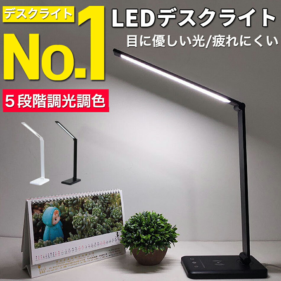 【楽天ランキング1位】デスクライト led スタンドライト コードレス USB 明るい 学習机 おしゃれ コンパクト LED 目に優しい 調光 調色 タイマー スタンドライト 電気スタンド 卓上ライト ZOOM…