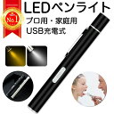 ペンライト LEDペンライト USB充電式 医療用 看護師 瞳孔 医療 コードレス 懐中電灯 小型 軽量 ハンディライト LEDズームライト 防水 アウトドア 防災用 磁石付き テールキャップ 停電対策 白色 電球色 作業ライト トレッキング 外出 釣り 登山 非常用