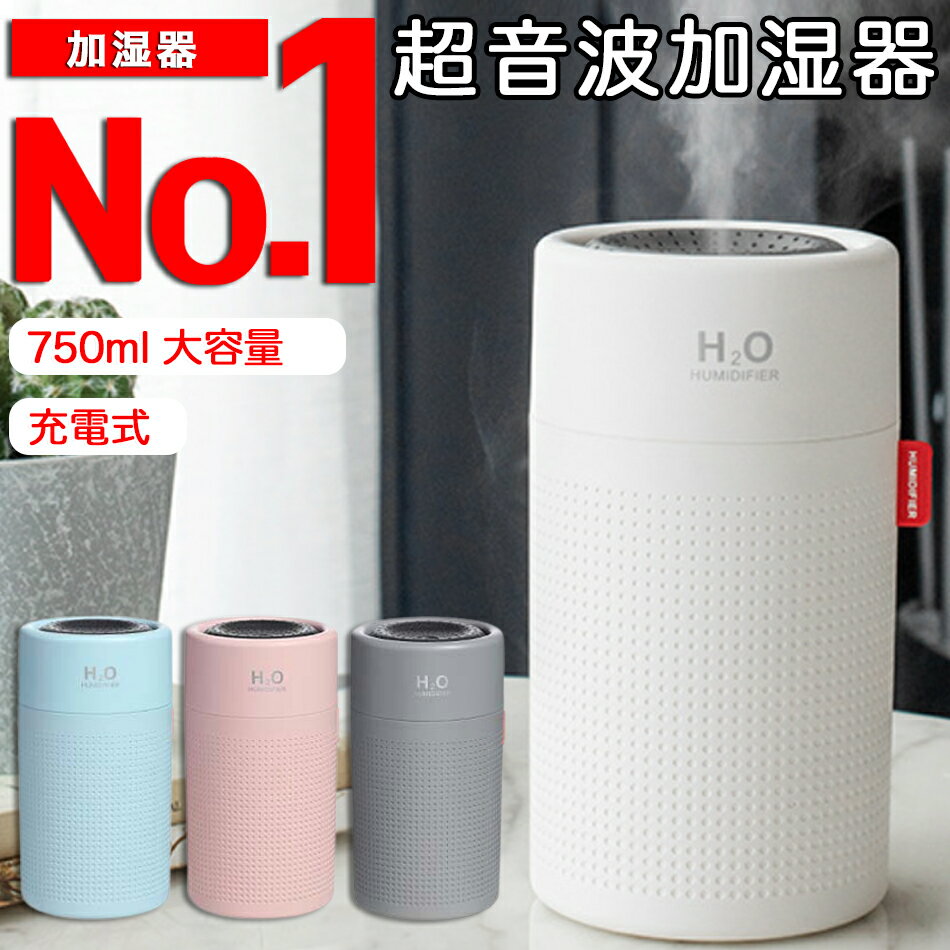 【楽天ランキング1位】加湿器 超音波式加湿器 卓上 750ml大容量 ペットボトル LEDランプ 電 ...