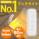 ブックライト 読書ライト 読書灯 クリップライト クリップ式 USB充電式 LED 5段階調光 3色切替 目に優しい 最大80時間連続点灯 折りたたみ式 リーデ...
