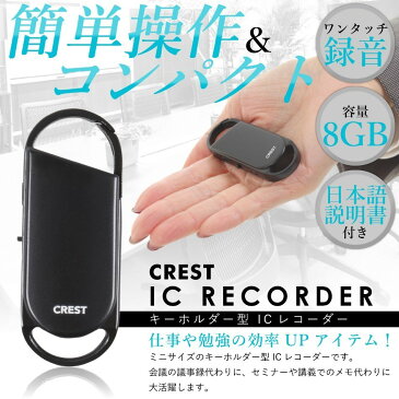 【楽天ランキング1位獲得】ICレコーダー ボイスレコーダー 小型 高性能 長時間 キーホルダー型 録音機 ワンタッチで録音 8GBメモリ搭載 イヤホン付き 黒 日本語説明書