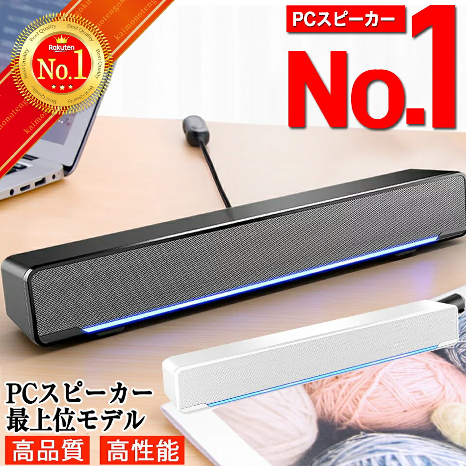 【楽天ランキング1位】 PCスピーカー サウンドバー 高音質 USB ステレオ 小型 コンパクト 大音量 スマホ スマートフォン パソコン オシャレ 高出力 usb 3.5mmステレオミニジャック おしゃれ 重…