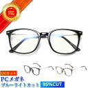 【楽天ランキング1位】ブルーライトカットメガネ PCメガネ パソコン用メガネ pc ブルーライト UVカット 紫外線カット ウェリントン ブルーライトカット95...