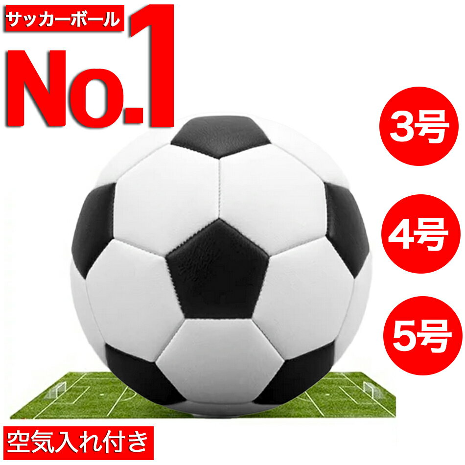 【楽天ランキング1位】サッカーボール 3号 4号 5号球 軽量 黒 学生用 練習用 トレーニング レジャー ファミリー スポーツ 空気入れ 子供用 小学生 ネット ギフト プレゼント クリスマス 送料無…