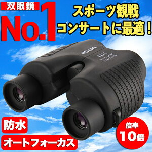 双眼鏡 10倍 オートフォーカス フリーフォーカス 軽量 小型 防水 コンパクト コンサート ライブ 観劇 オペラグラス 推し活 ドーム スポーツ観戦 野鳥観察 旅行 ゴルフ メガネ対応 自動調整 bak4 防振 プレゼント ギフト