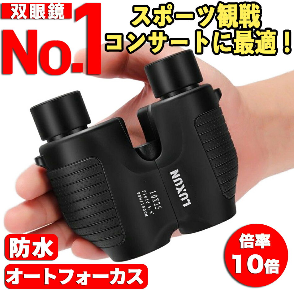 【楽天ランキング1位】双眼鏡 10倍 オートフォーカス フリーフォーカス 軽量 小型 防水 コンパクト コンサート ライブ 観劇 オペラグラス 推し活 ドーム スポーツ観戦 野鳥観察 旅行 ゴルフ メガネ対応 自動調整 bak4 防振 プレゼント ギフト