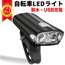 【楽天ランキング1位】自転車 ライト LED 防水 USB充電式 マウンテンバイク ロードバイク クロスバイク 明るい サイクルライト 取り外し可能 人気 ハイビーム ロービーム 盗難防止 ブラック ギフト プレゼント 送料無料の商品画像