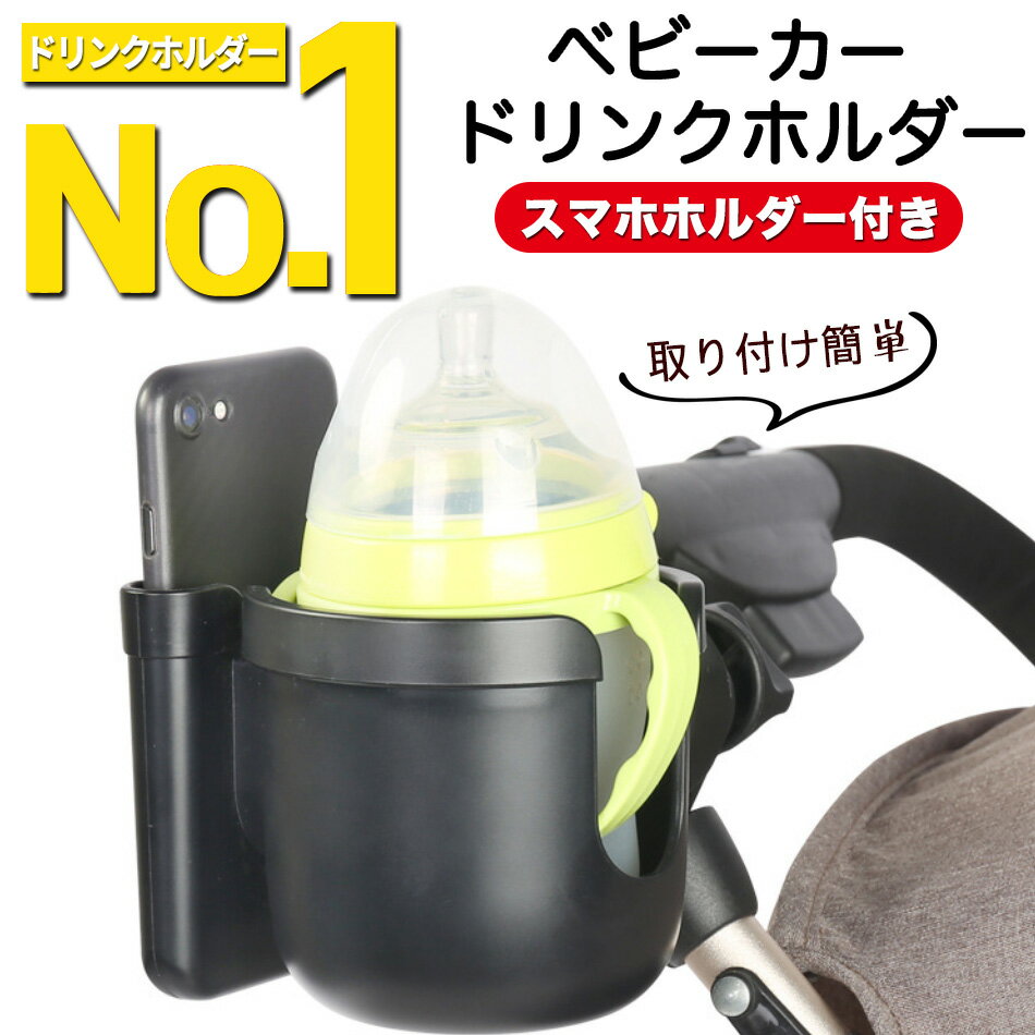 【楽天ランキング1位】ベビーカー ドリンクホルダー スマホホルダー付き カップホルダー ボトルホルダー ハンドル 取り付け 簡単 サドル シンプル ペットボトル 哺乳瓶 ベビーマグ 水筒 ボトルゲージ 収納 送料無料